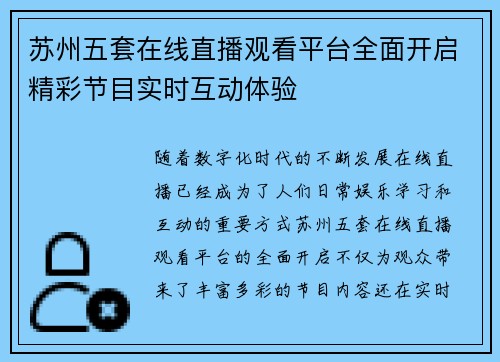 苏州五套在线直播观看平台全面开启精彩节目实时互动体验
