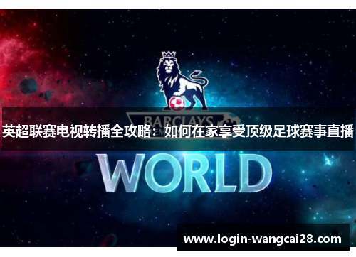 英超联赛电视转播全攻略：如何在家享受顶级足球赛事直播