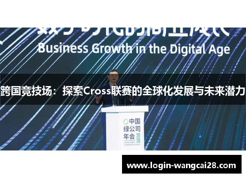 跨国竞技场：探索Cross联赛的全球化发展与未来潜力