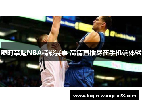随时掌握NBA精彩赛事 高清直播尽在手机端体验
