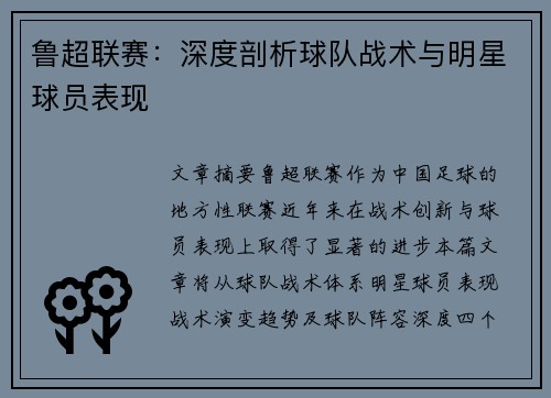 鲁超联赛：深度剖析球队战术与明星球员表现