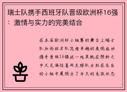 瑞士队携手西班牙队晋级欧洲杯16强：激情与实力的完美结合