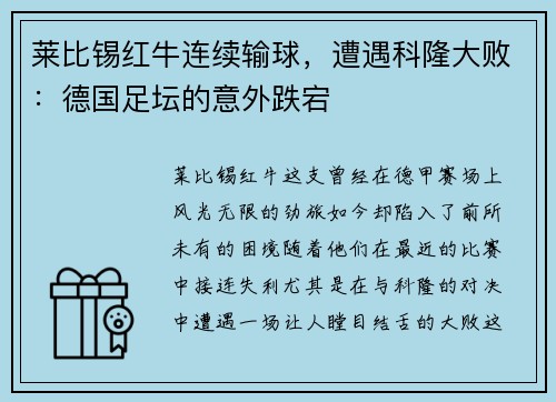 莱比锡红牛连续输球，遭遇科隆大败：德国足坛的意外跌宕
