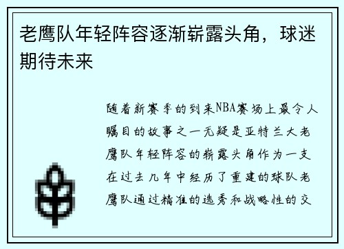 老鹰队年轻阵容逐渐崭露头角，球迷期待未来
