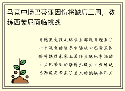 马竞中场巴蒂亚因伤将缺席三周，教练西蒙尼面临挑战
