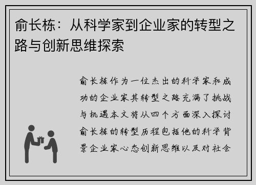 俞长栋：从科学家到企业家的转型之路与创新思维探索