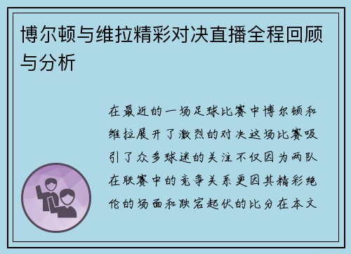 博尔顿与维拉精彩对决直播全程回顾与分析
