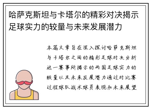 哈萨克斯坦与卡塔尔的精彩对决揭示足球实力的较量与未来发展潜力