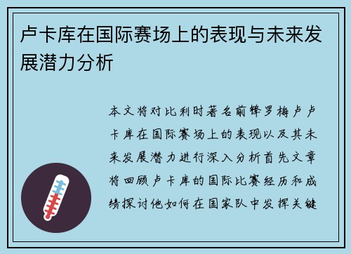 卢卡库在国际赛场上的表现与未来发展潜力分析