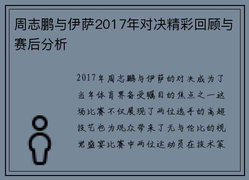 周志鹏与伊萨2017年对决精彩回顾与赛后分析