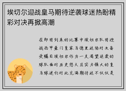 埃切尔迎战皇马期待逆袭球迷热盼精彩对决再掀高潮