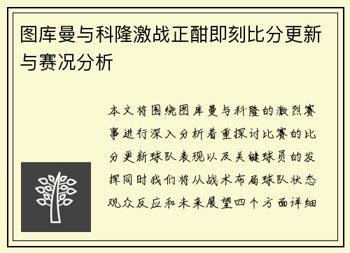 图库曼与科隆激战正酣即刻比分更新与赛况分析