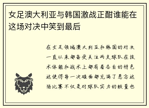 女足澳大利亚与韩国激战正酣谁能在这场对决中笑到最后