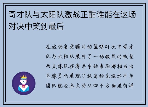 奇才队与太阳队激战正酣谁能在这场对决中笑到最后