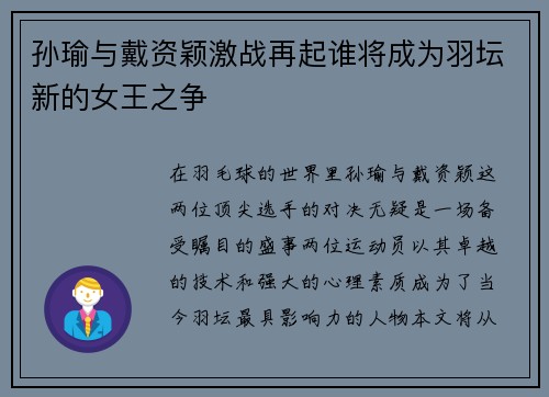孙瑜与戴资颖激战再起谁将成为羽坛新的女王之争