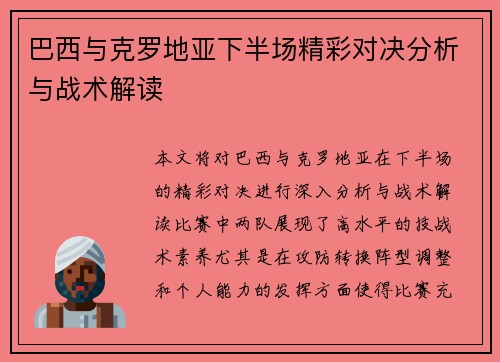 巴西与克罗地亚下半场精彩对决分析与战术解读