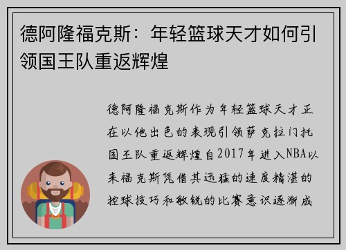 德阿隆福克斯：年轻篮球天才如何引领国王队重返辉煌