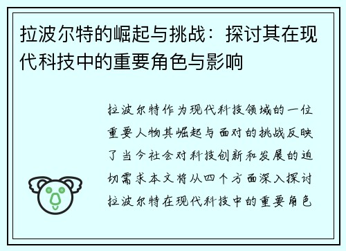 拉波尔特的崛起与挑战：探讨其在现代科技中的重要角色与影响